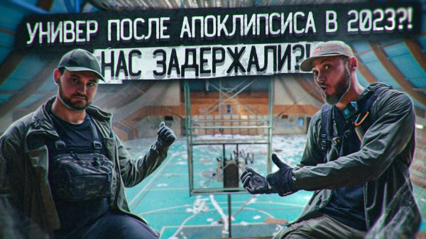 Его разграбили за год. Сработала сигналка. Заброшенный универ Толяныч и Emigrantoos