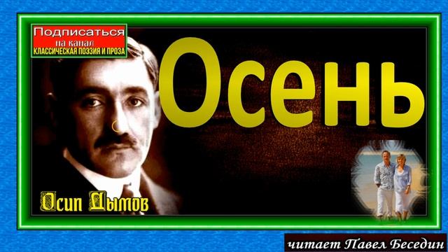 Осень ,Осип Дымов, Русская Проза, читает Павел Беседин смотреть онлайн