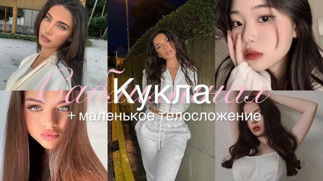 Doll face + small build | Кукольное лицо + маленькое телосложение ?✨ смотреть онлайн