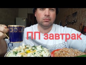 ОБЖОР яичница и гречка/Мукбанг штрудель с изюмом