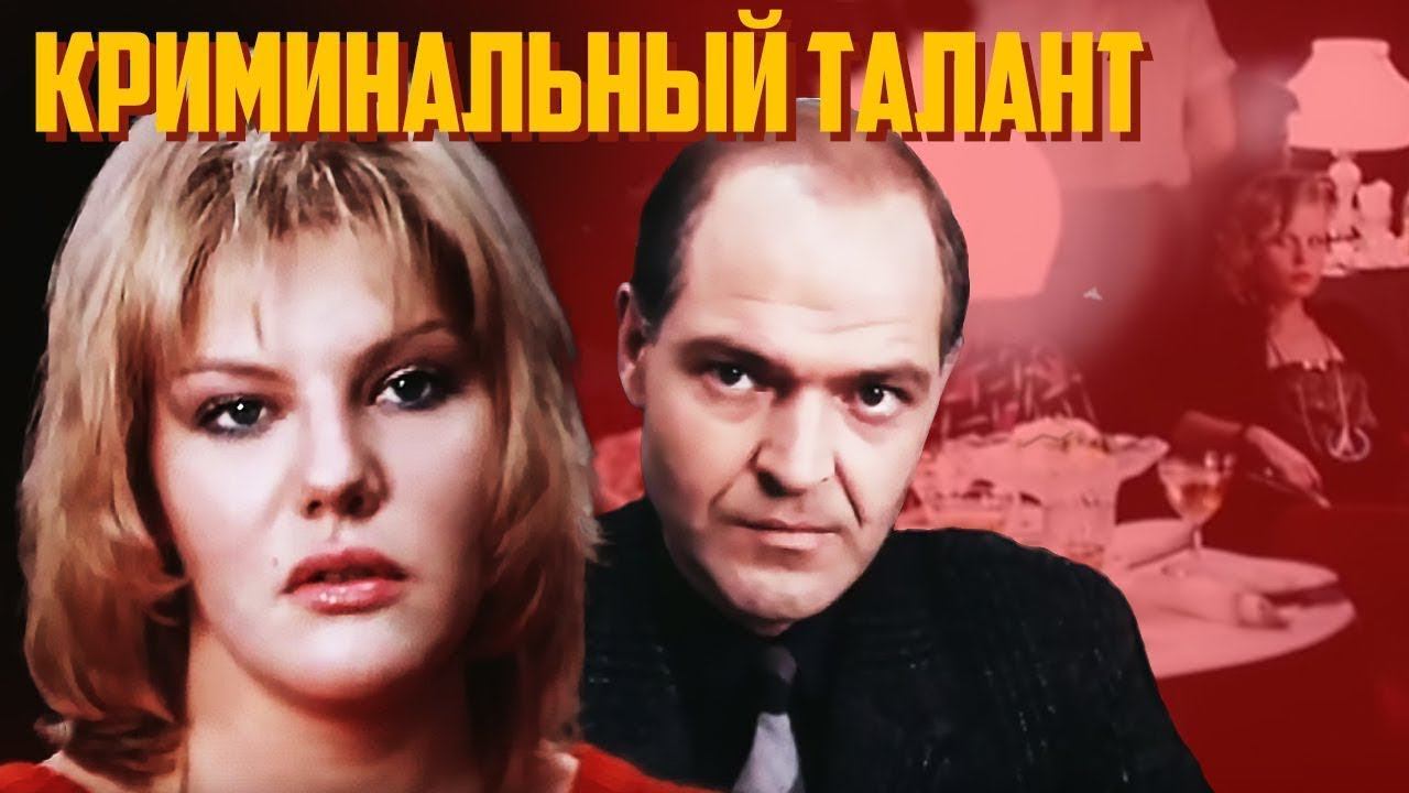 Криминальный талант (1988). 2 серия смотреть онлайн