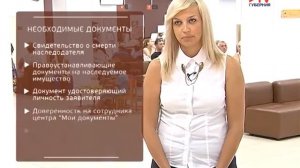 Специалист МФЦ о том, как правильно оформить недвижимость, доставшуюся в наследство.