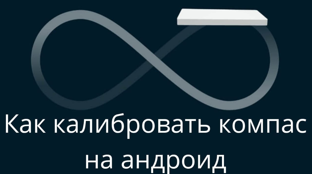 Как калибровать компас на андроид!.
Способ подходит для многих Девайсов.