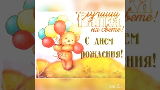Папа с днём рождения мой любимый смотреть онлайн