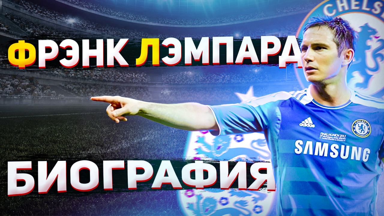 ФРЭНК ЛЭМПАРД и ЕГО БИОГРАФИЯ смотреть онлайн