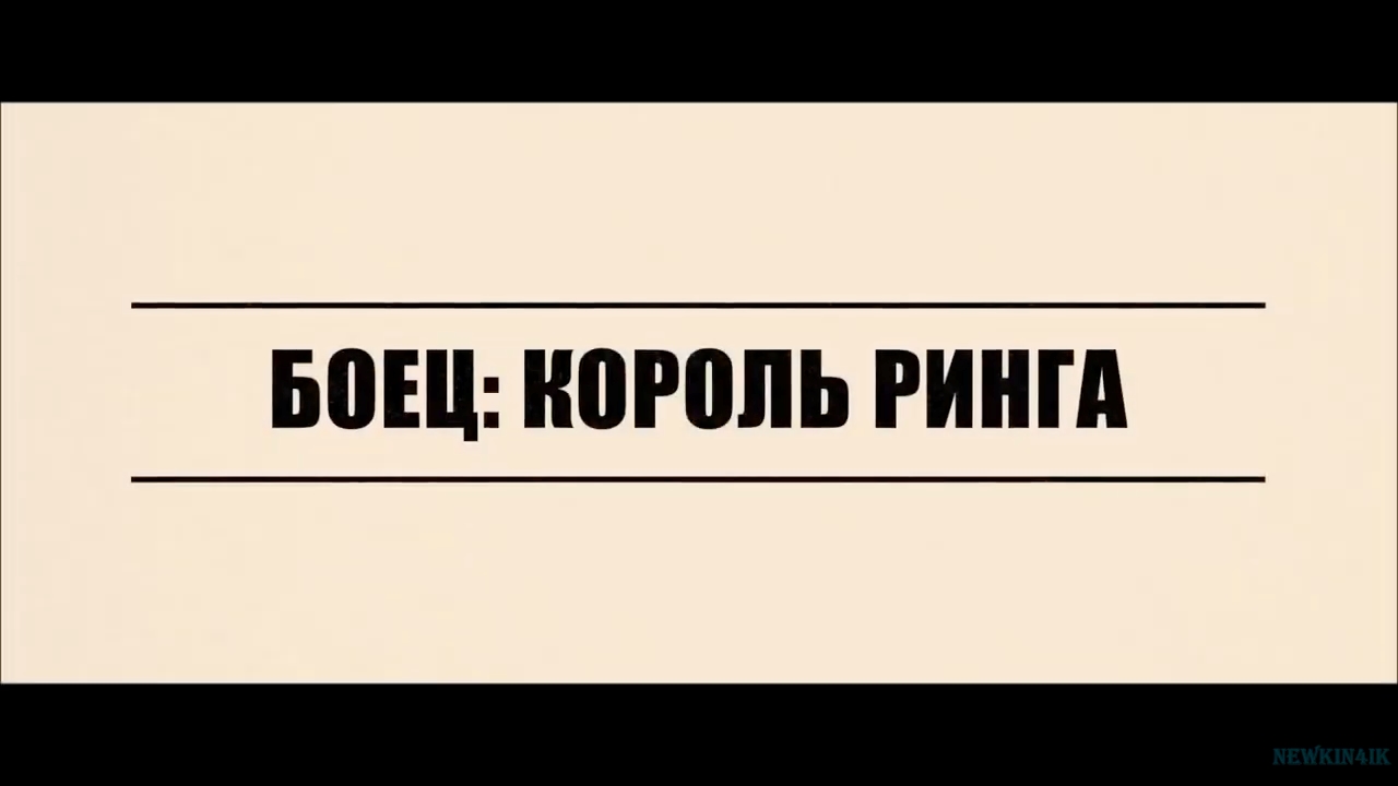 Боец_ Король ринга Русский Трейлер.mp4 смотреть онлайн