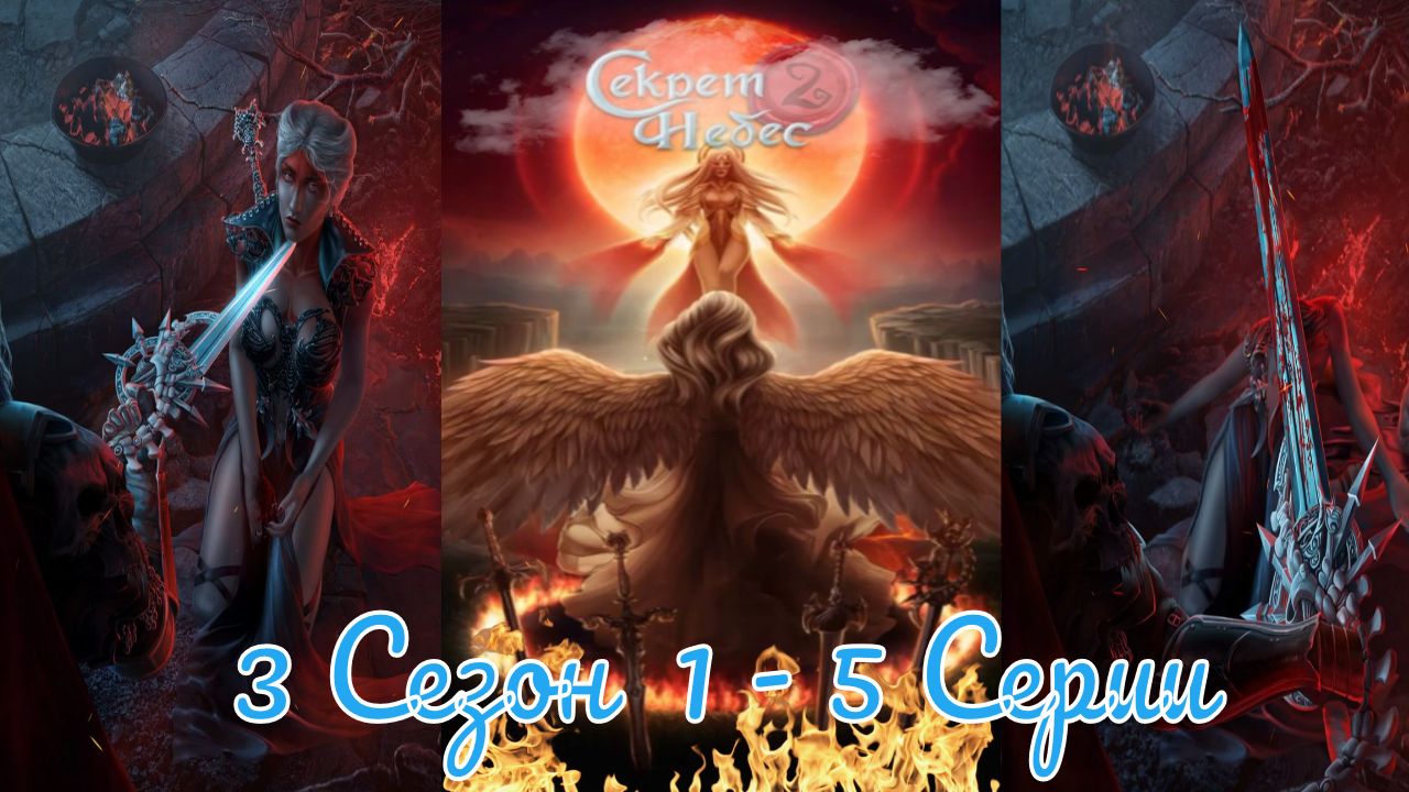 Секрет Небес 2 / 3 Сезон / Глава 1 - 5 / Отношения с Голодом / Он мой / 💎