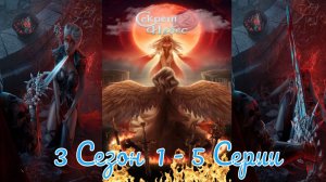 Секрет Небес 2 / 3 Сезон / Глава 1 - 5 / Отношения с Голодом / Он мой / 💎