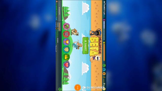 Мышиные бега online #1 беготня смотреть онлайн