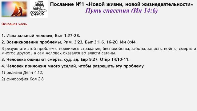 НЖНЖ_Послание №1 Путь спасения, Ин 14:6 смотреть онлайн