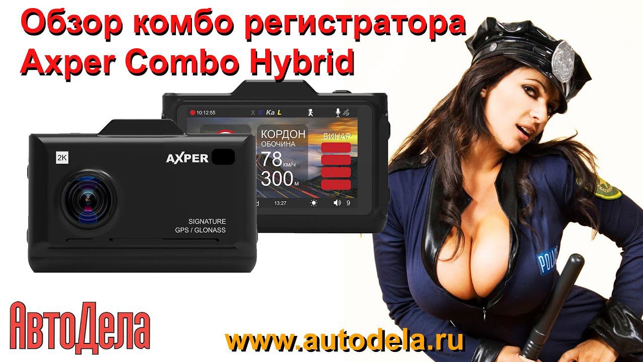 Axper Combo Hybrid – обзор. Сигнатурный комбинированный видеорегистратор QHD. смотреть онлайн