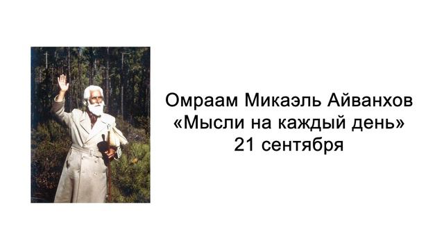 21 сентября. Мысли на каждый день. Омраам Микаэль Айванхов смотреть онлайн