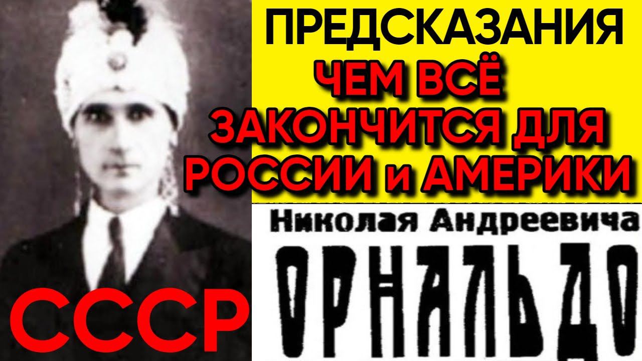 НЕСЛЫХАННО! Предсказания Советского Провидца Орнальдо