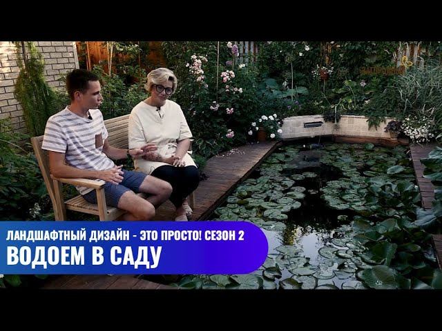 Водоем в саду // Ландшафтный дизайн - это просто! Сезон 2 смотреть онлайн