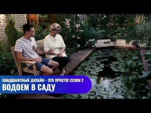 Водоем в саду // Ландшафтный дизайн - это просто! Сезон 2