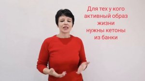 Что такое кетоны? Какие кетоны выбрать? Свои или из банки?