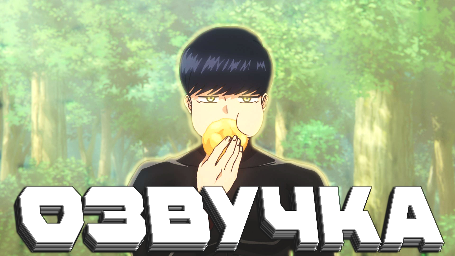 Озвучка #1 серия Магия и Мускулы