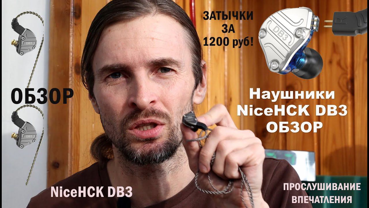 Наушники NiceHCK DB3 ОБЗОР смотреть онлайн