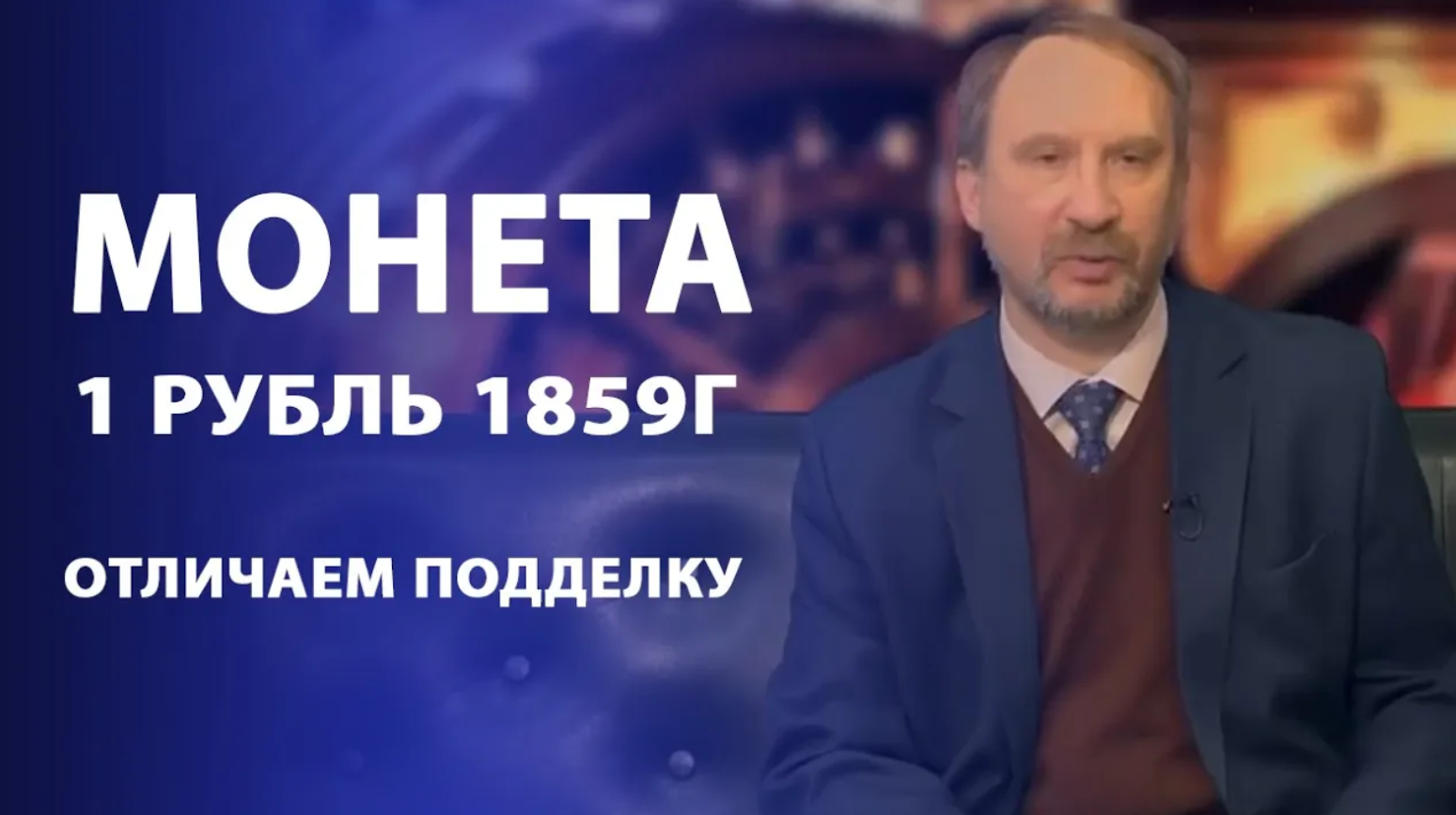 Юбилейный рубль 1859г. Как отличить подделку. Нумизматика смотреть онлайн