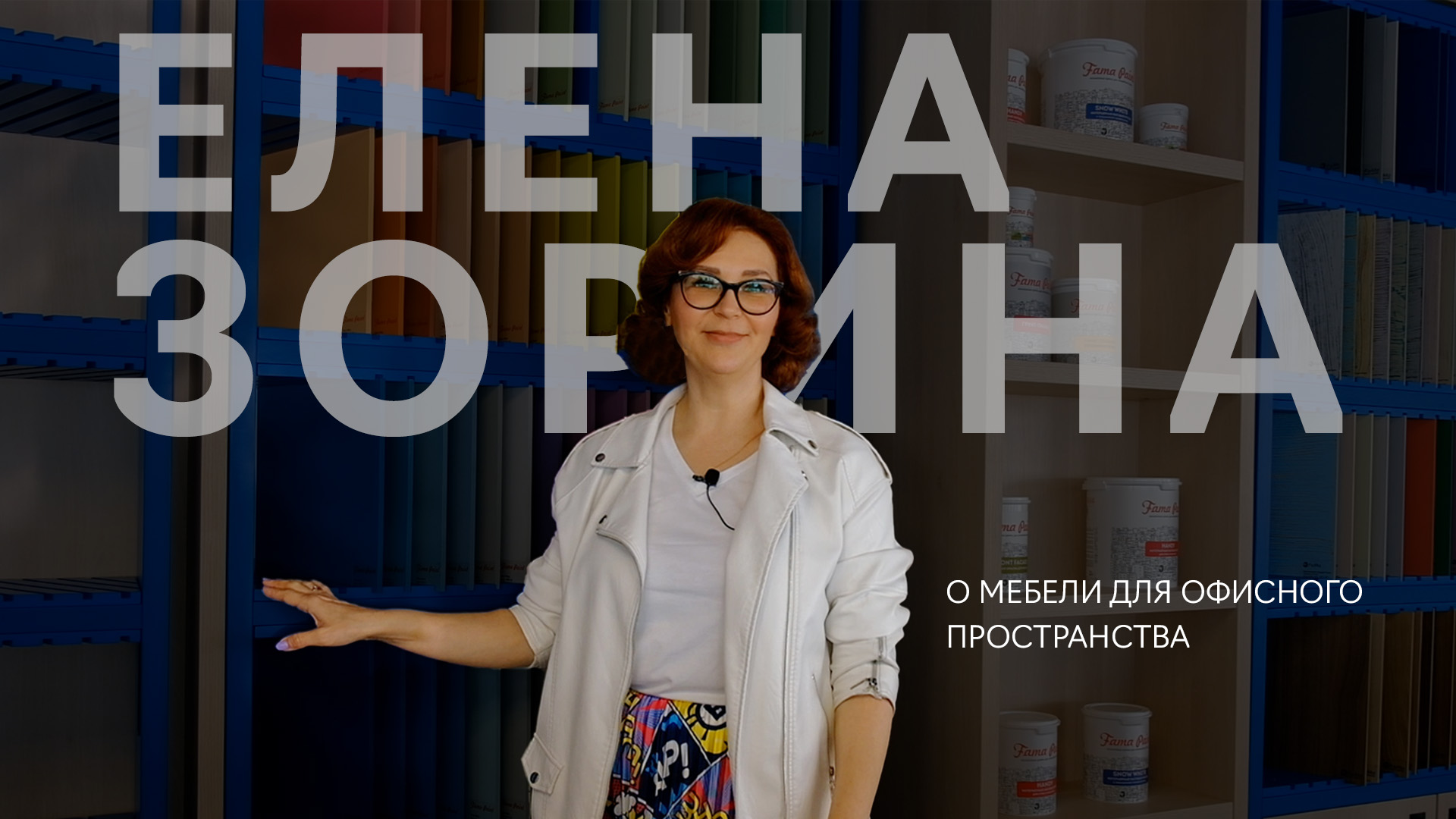 ЕЛЕНА ЗОРИНА | о мебели для офиса FAMA PROFI CENTRE