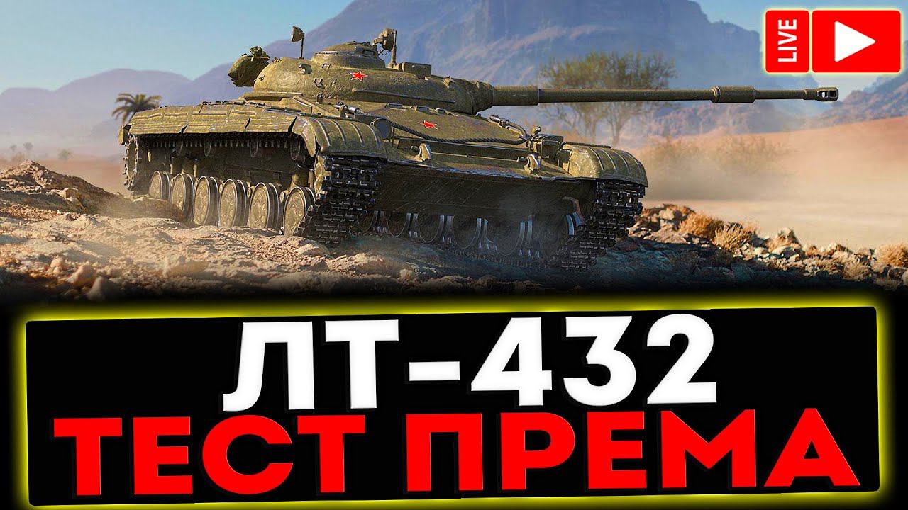 ✅ ЛТ-432 - ТЕСТ ПРЕМА! РОЗЫГРЫШ ГОЛДЫ ! СТРИМ МИР ТАНКОВ смотреть онлайн