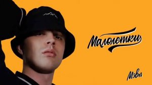 Мэвл - Малолетки