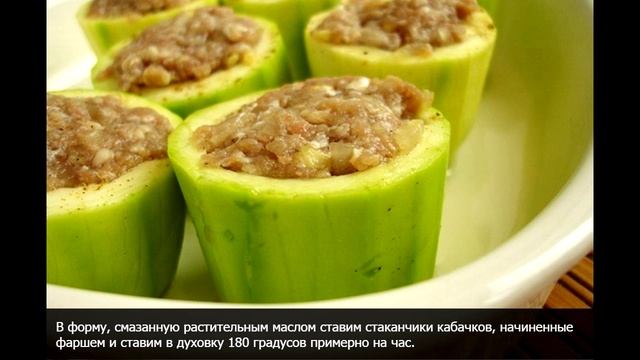 Кабачки c фаршем запеченные в духовке смотреть онлайн