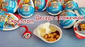 Кидсбокс ЩЕНЯЧИЙ ПАТРУЛЬ десерт с игрушкой