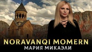 ДУШЕВНАЯ НОВИНКА - Noravanqi momern - Мария Микаэли (Cover Эдгар Геворкян)