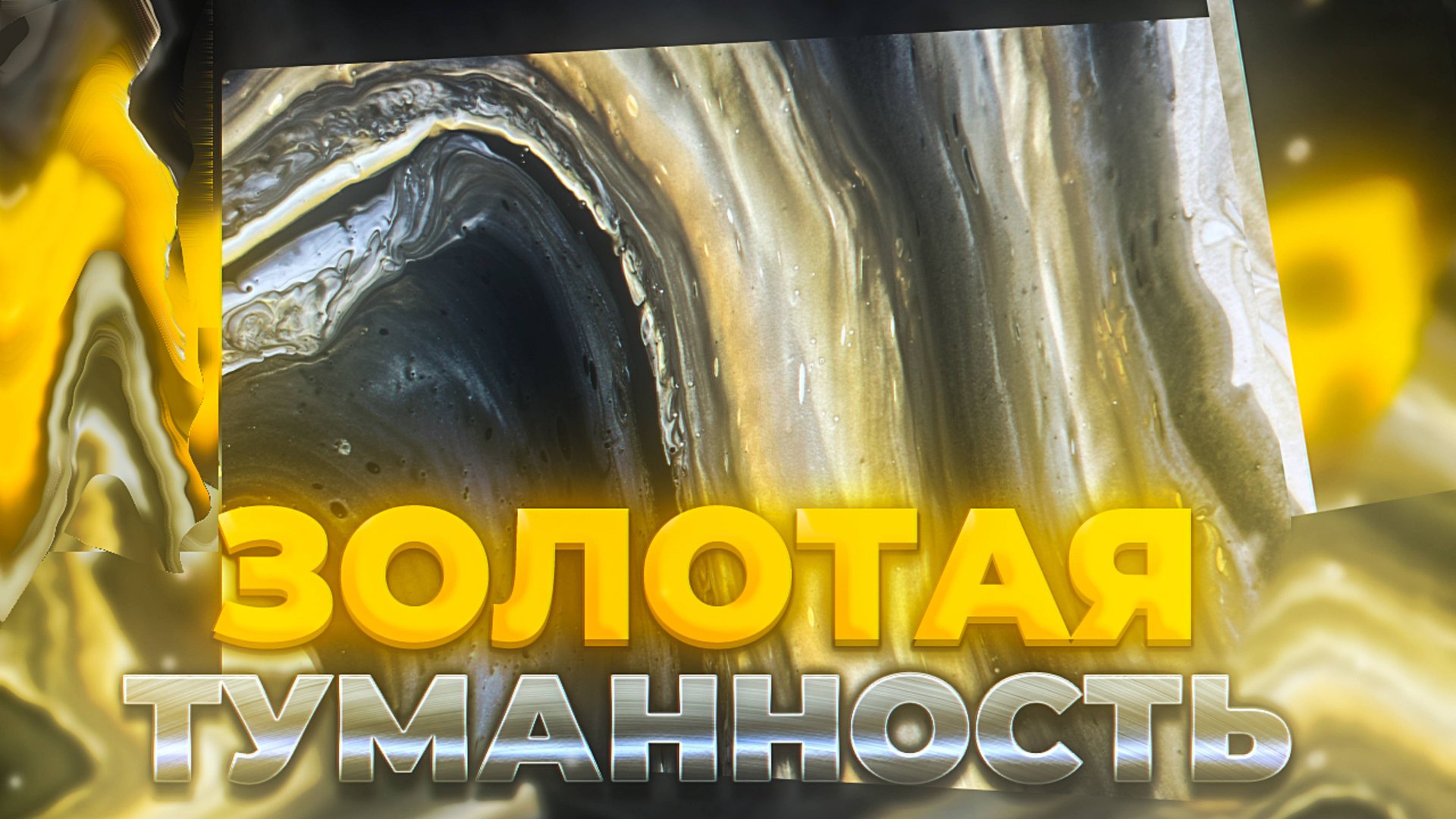 Флюид Арт Золотая Туманность смотреть онлайн