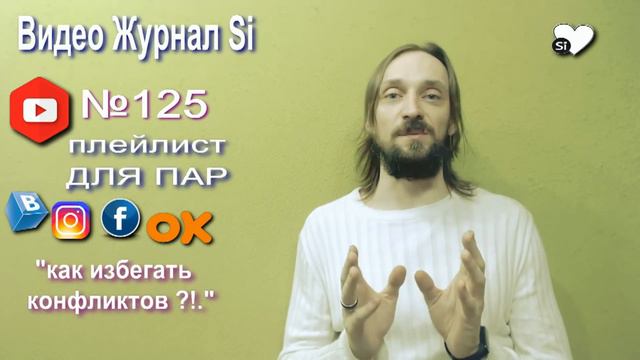 Видео Журнал "Si" ДЛЯ ПАР "Как избегать ссор и конфликтов ?!." смотреть онлайн