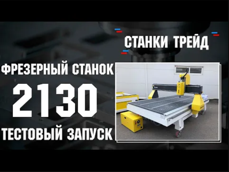 Тестовый запуск фрезерного станка ЧПУ 2130 _ Станки трейд смотреть онлайн