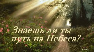 Знаешь ли ты путь на Небеса?.. (Детский рассказ)