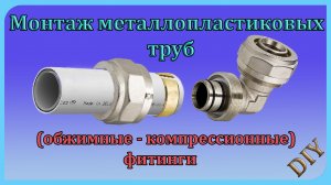Как установить обжимные  фитинги для металлопластиковых труб, технология монтажа своими руками