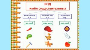Род имён существительных  2 класс