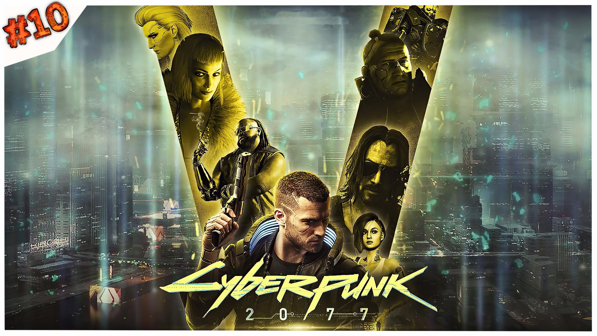 Герой не нашего времени//Cyberpunk 2077//#10