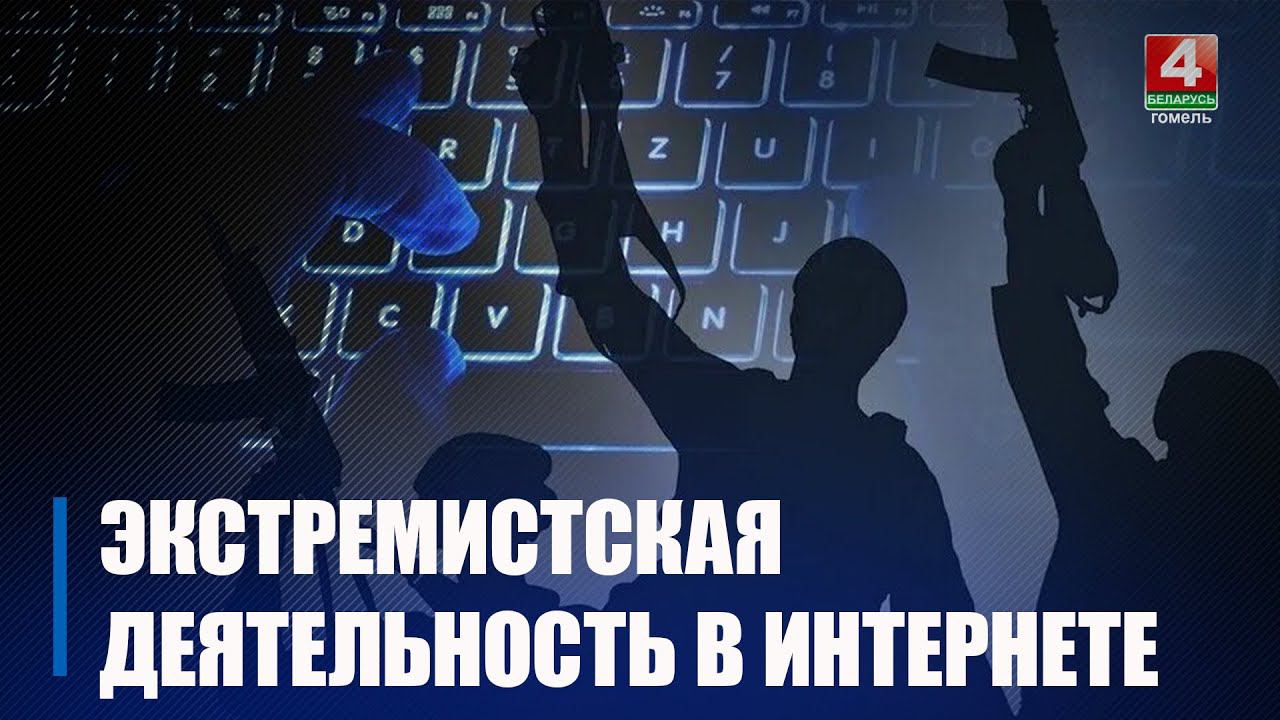 Силовики вскрыли базу данных участников региональных экстремистских чатов Гомельщины смотреть онлайн