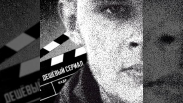 Дешёвый сериал смотреть онлайн