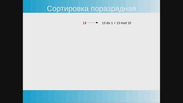 Radix sort. Поразрядная сортировка. JavaScript смотреть онлайн