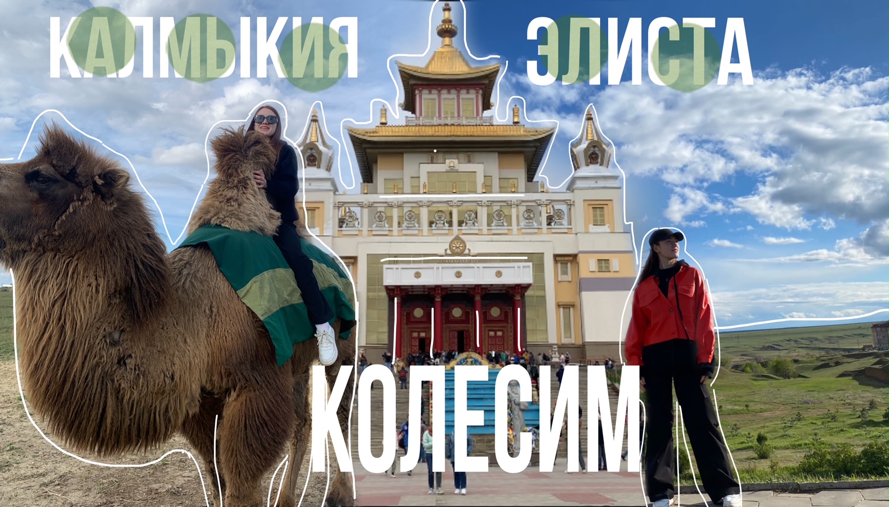 КОЛЕСИМ. Калмыкия, Элиста смотреть онлайн