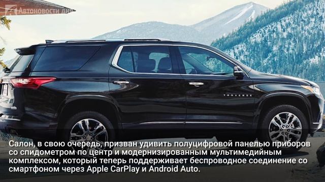 Представлен обновлённый Chevrolet Traverse смотреть онлайн