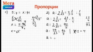 Подробно! Пропорции. Уравнения. Математика 6 класс. Много примеров.