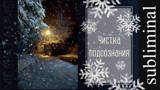 Чистка подсознания. Медитация. Скрытые аффирмации. Саблиминал. Subliminal. смотреть онлайн