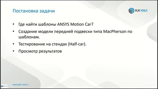 ANSYS Motion: Новый подход к анализу динамики тел смотреть онлайн
