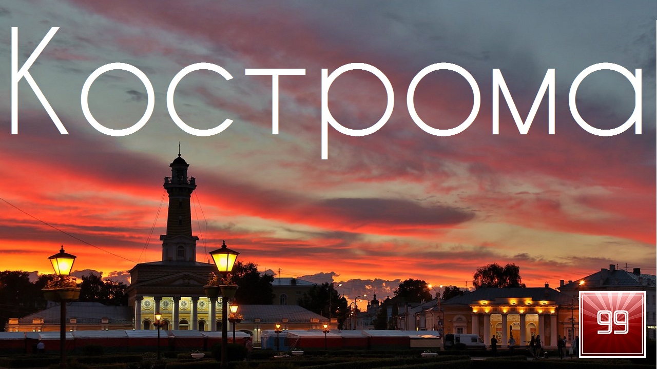 Кострома ИНТЕРЕСНЫЕ ФАКТЫ О ГОРОДАХ РОССИЙСКОЙ ФЕДЕРАЦИИ смотреть онлайн