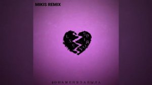 Она меня забыла feat  Edison Mikis Remix