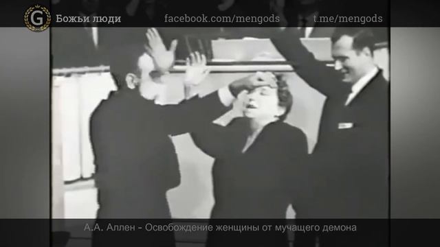 А.А. Аллен - Освобождение женщины от мучащего демона смотреть онлайн