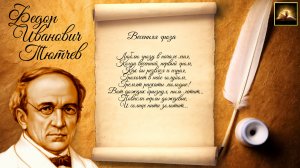 Стихотворение Ф.И. Тютчев "Весенняя гроза" (Стихи Русских Поэтов) Аудио Стихи Слушать Онлайн