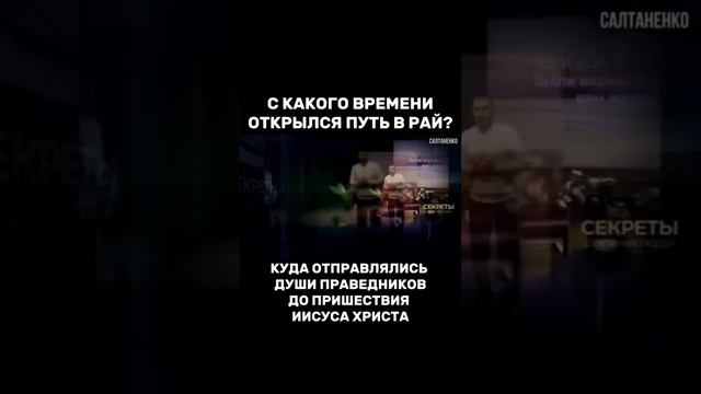 С какого времени открыт путь в рай? Куда отправлялись души праведников до пришествия Иисуса Христа смотреть онлайн
