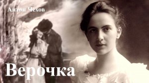 Антон Чехов. «Верочка». Поддержать 4276 1609 6100 5312 СБЕР